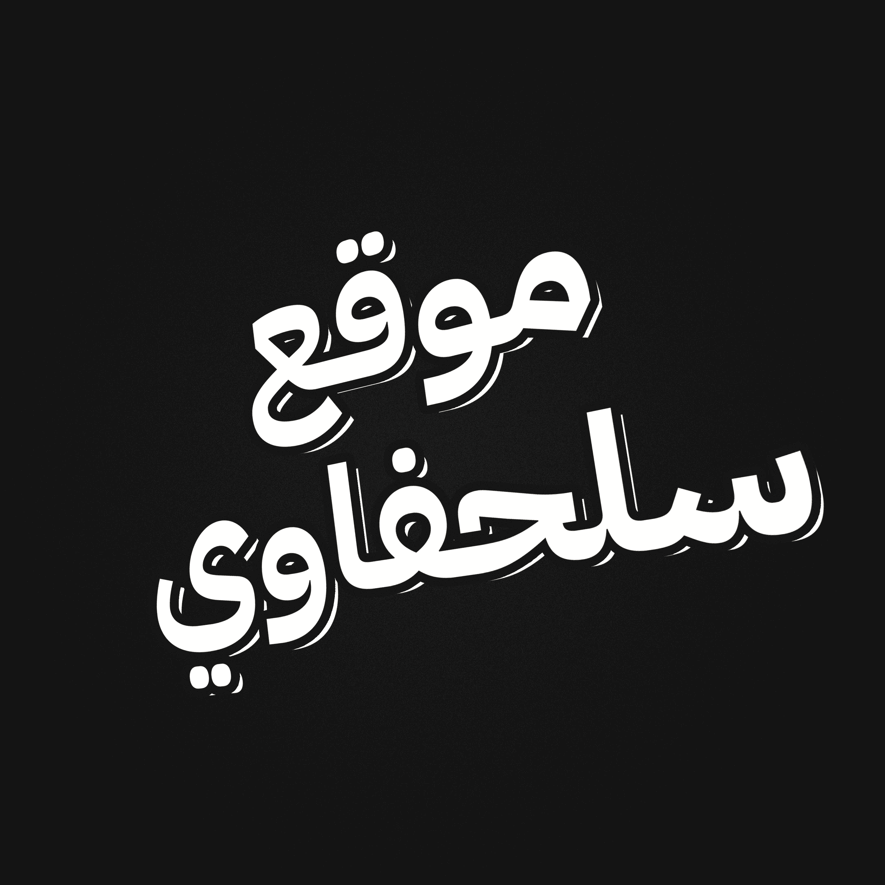 موقع سلحفاوي – تسريع المواقع، إضافات الكاش، الاستضافة المشتركة